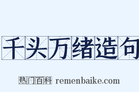 千头万绪造句是什么意思的图片